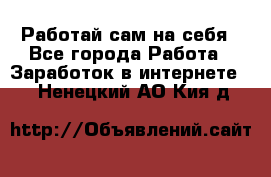 Работай сам на себя - Все города Работа » Заработок в интернете   . Ненецкий АО,Кия д.